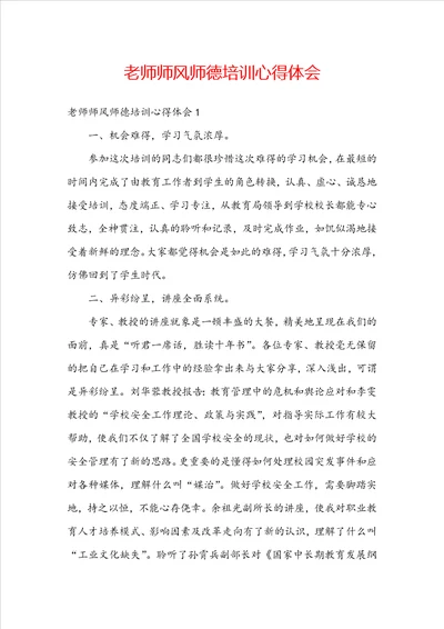 老师师风师德培训心得体会