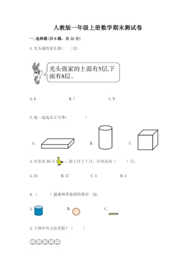 人教版一年级上册数学期末测试卷附完整答案【精品】.docx