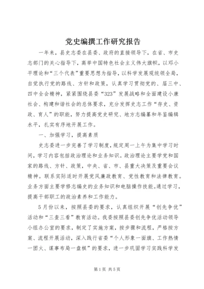 党史编撰工作研究报告.docx