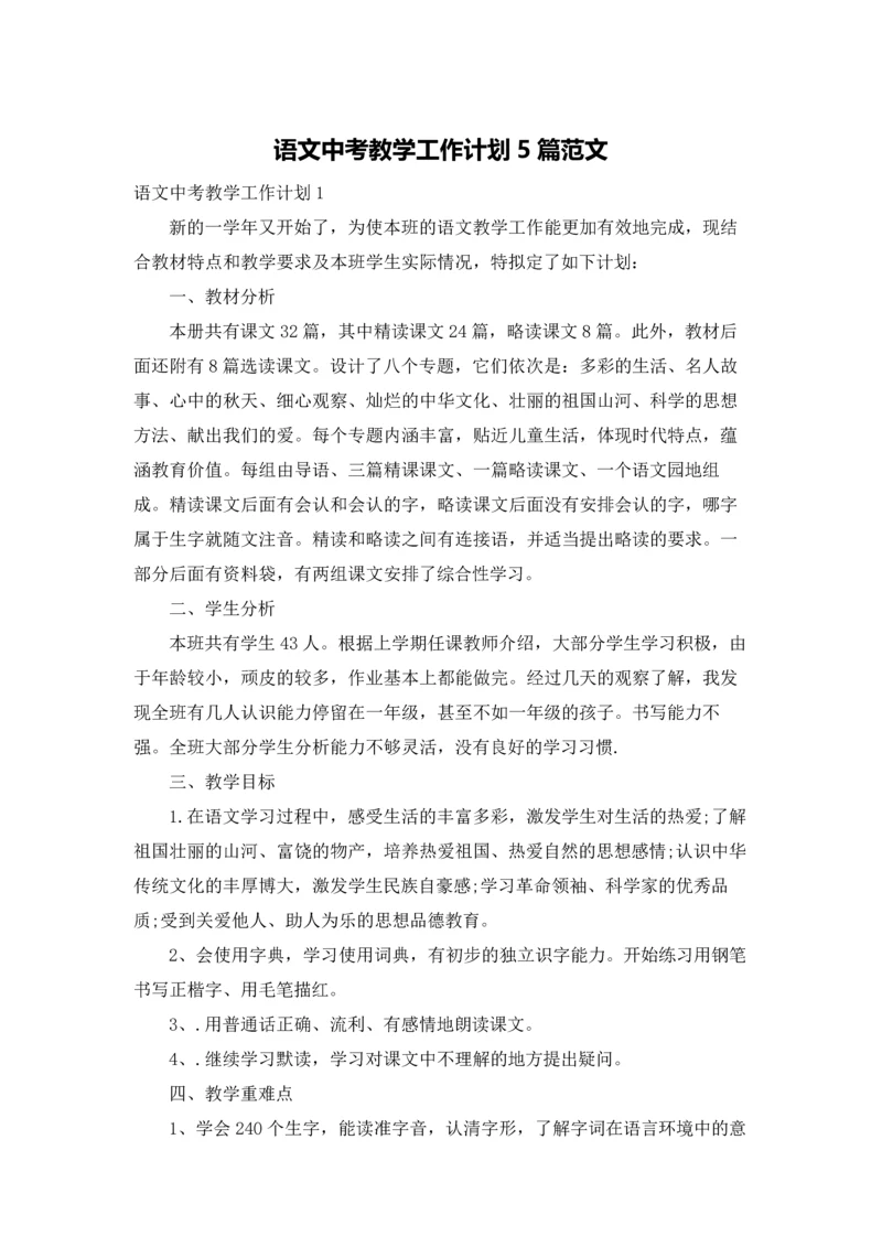 语文中考教学工作计划5篇范文.docx
