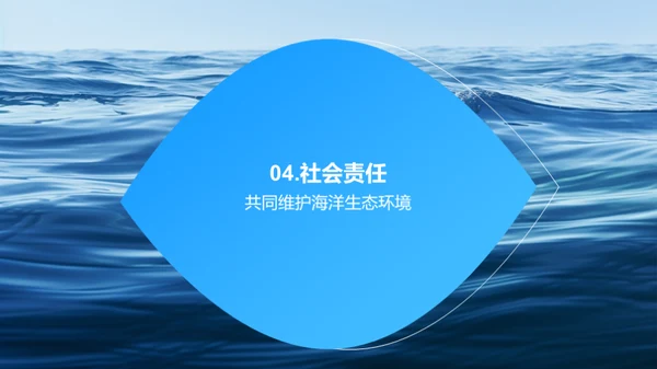 海洋生态：捕捞与守护