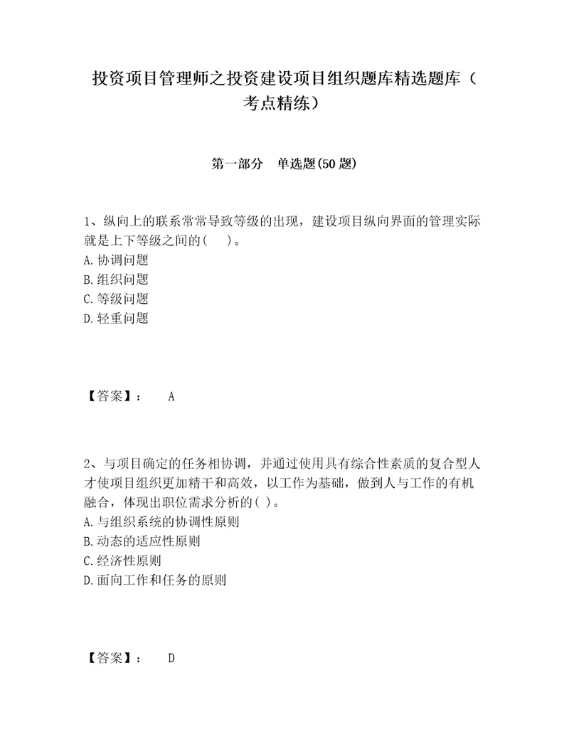 投资项目管理师之投资建设项目组织题库精选题库（考点精练）