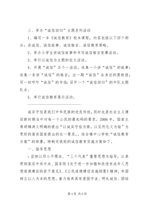 诚信教育实施方案 (5).docx