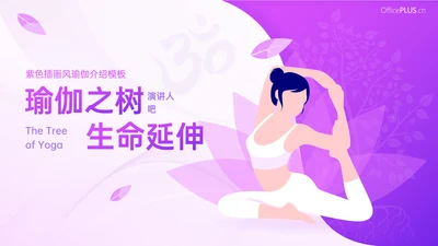 瑜伽之树生命延绅身体拉伸普拉提PPT模板