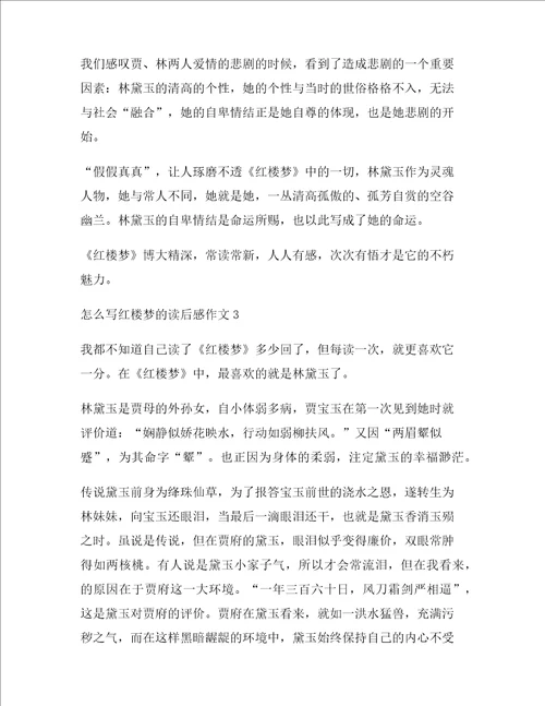 怎么写红楼梦的读后感作文