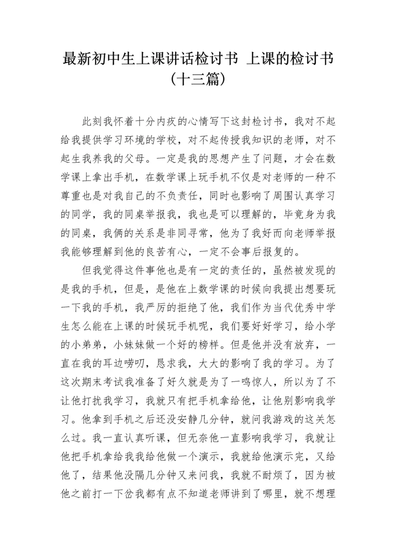 最新初中生上课讲话检讨书 上课的检讨书(十三篇).docx