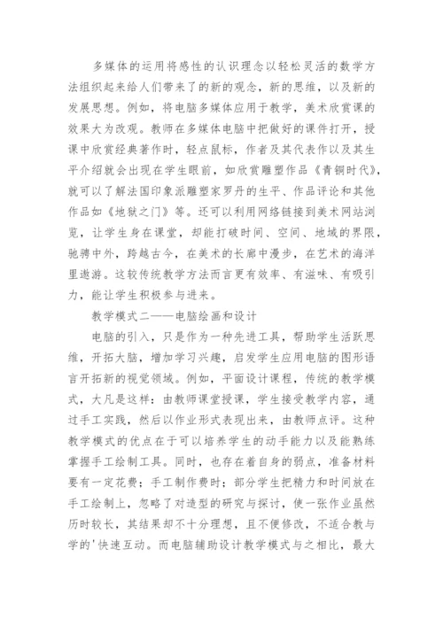 信息技术与美术学科整合教学模式初探的论文.docx