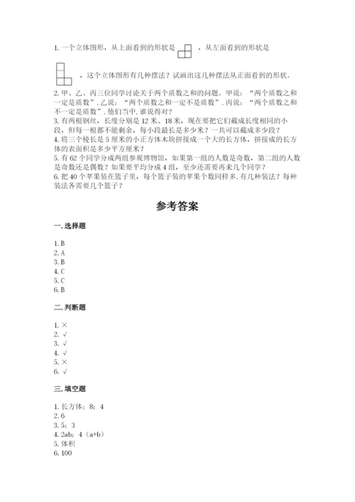 人教版数学五年级下册期末测试卷附参考答案【精练】.docx