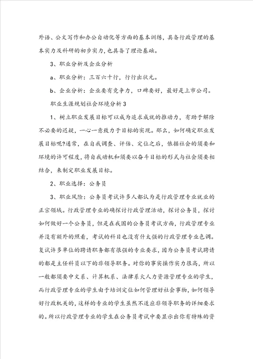职业生涯规划中的社会环境分析精选15篇