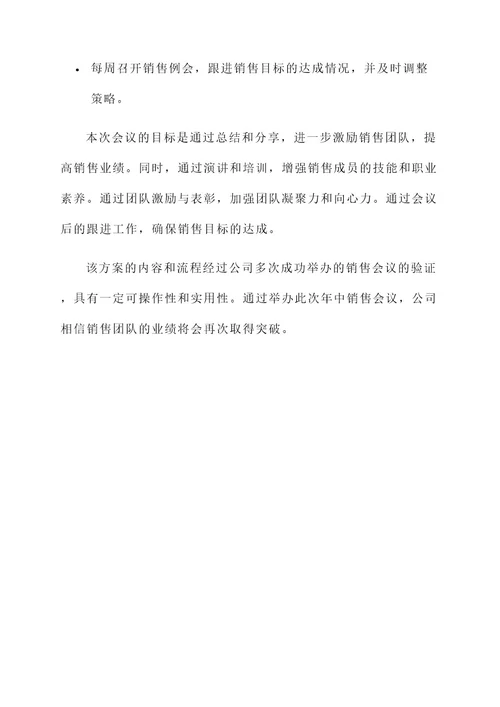 公司年中销售会议流程方案
