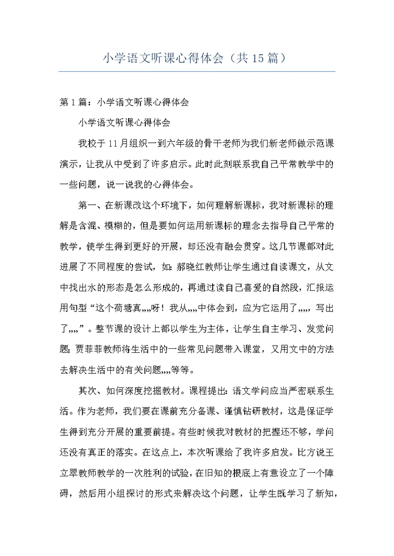 小学语文听课心得体会（共15篇）