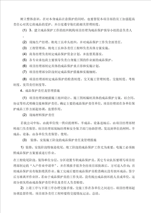 成品保护和工程保修的管理措施