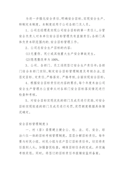 安全目标管理制度.docx