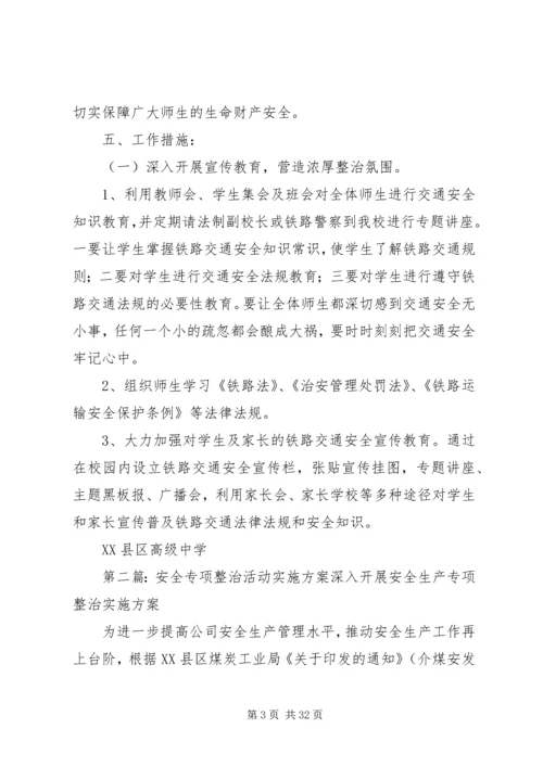 路外伤亡和道口安全专项整治活动实施方案[5篇范例].docx