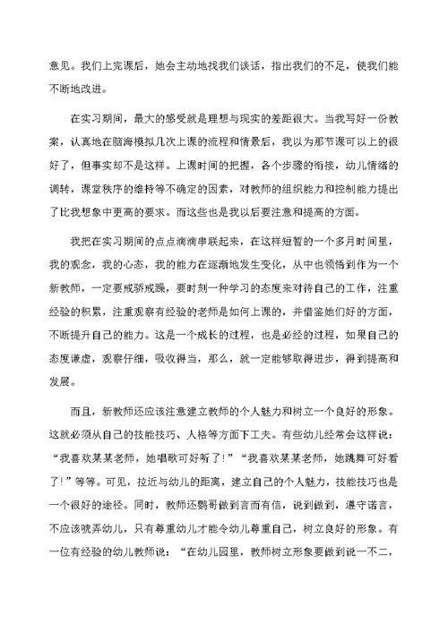 幼师实习个人总结范文3篇
