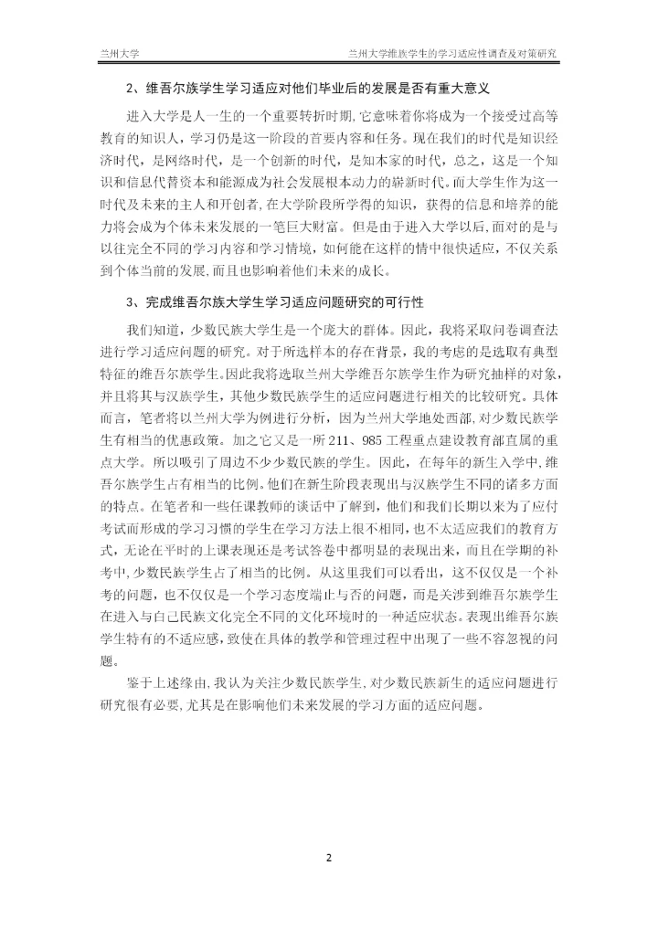 毕业论文-兰州大学维族学生的学习适应性调查及对策研究.docx