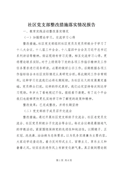 社区党支部整改措施落实情况报告 (2).docx