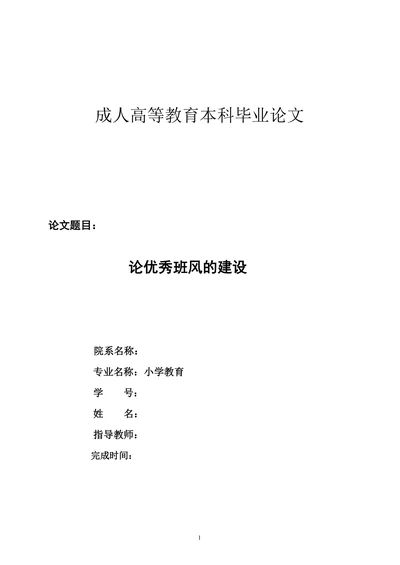 论优秀班风的建设