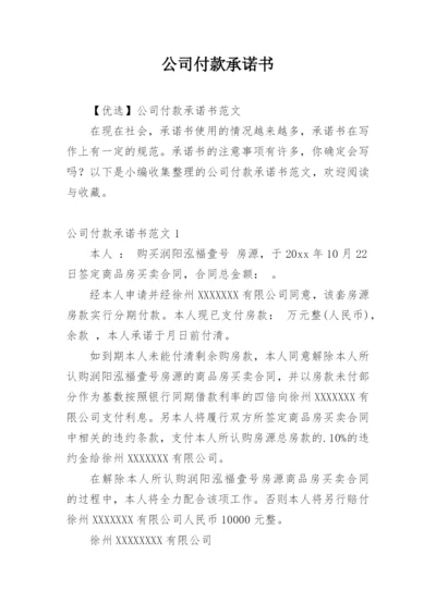 公司付款承诺书.docx