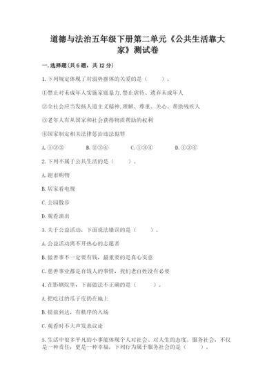 道德与法治五年级下册第二单元《公共生活靠大家》测试卷加答案.docx