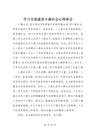 学习全面建设小康社会心得体会.docx