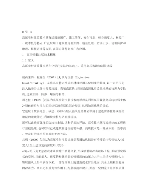 【精编】《安全管理论文》之浅议高压喷射注浆技术.docx