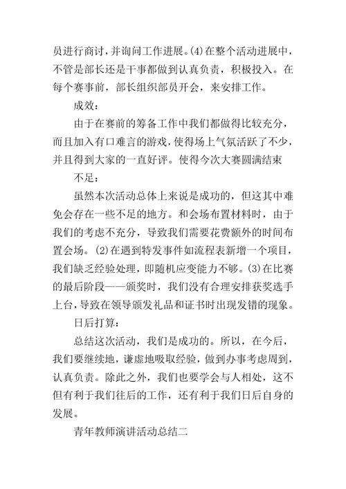 【青年教师演讲活动总结】 教师演讲比赛活动总结