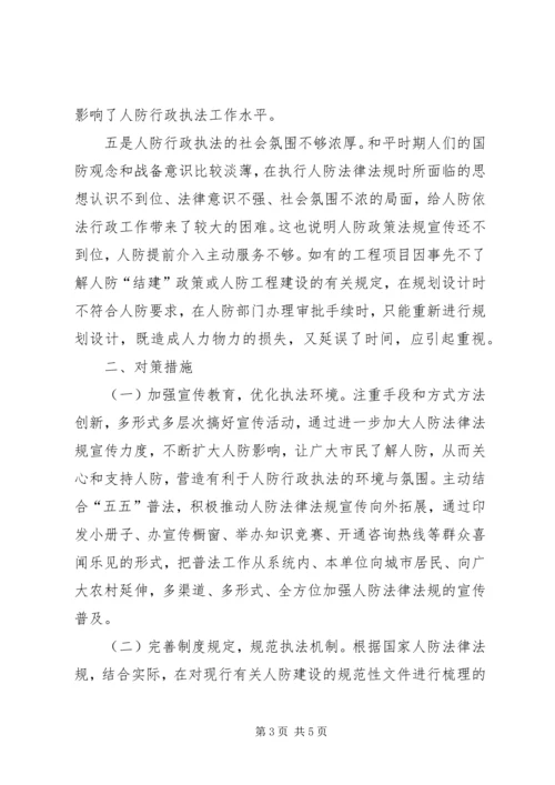 人防执法困难调研报告.docx