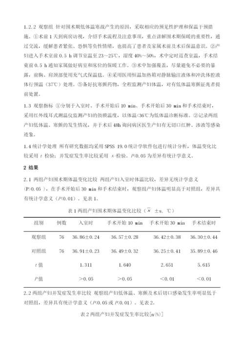 预见性护理联合术中保温干预对剖宫产围术期低体温寒颤的影响.docx