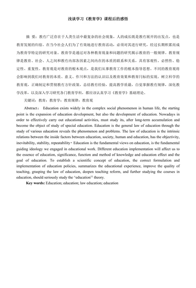 浅谈学习《教育学》课程后的感悟