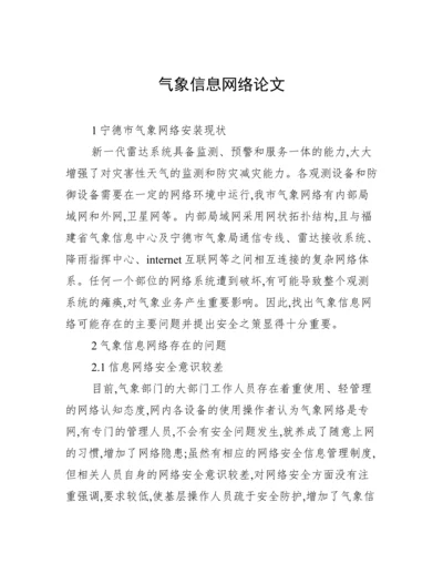 气象信息网络论文.docx