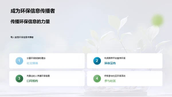 推动绿色社会