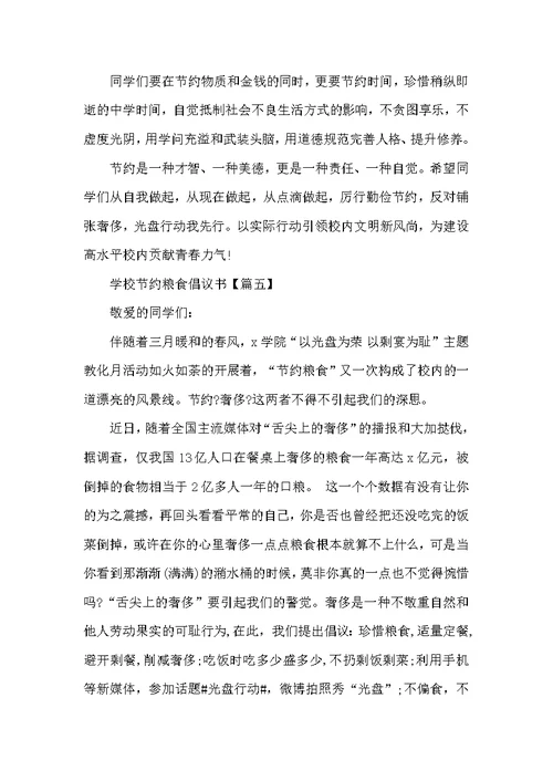 学校节约粮食倡议书范文5篇