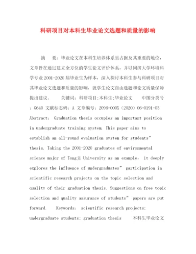 精编之科研项目对本科生毕业论文选题和质量的影响.docx