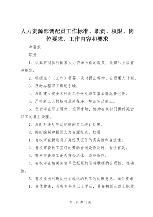 人力资源部调配员工作标准、职责、权限、岗位要求、工作内容和要求.docx