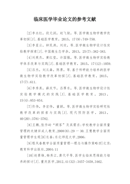 临床医学毕业论文的参考文献.docx