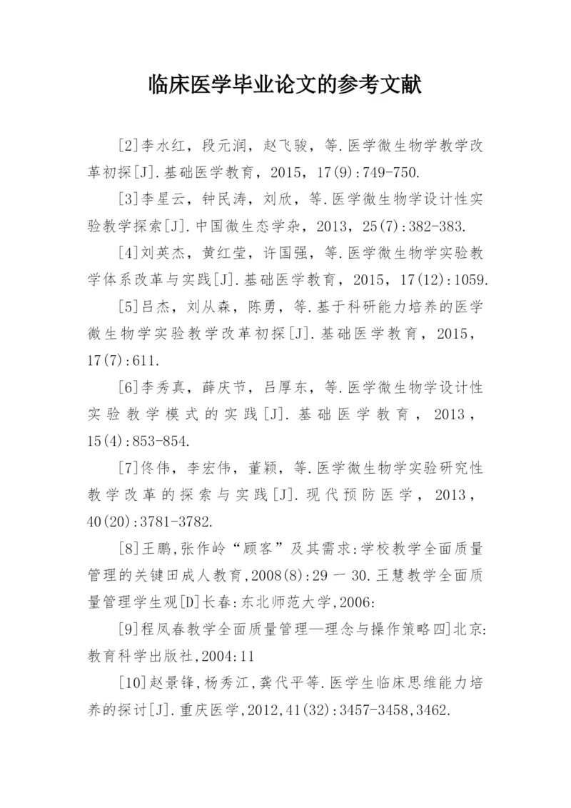 临床医学毕业论文的参考文献.docx