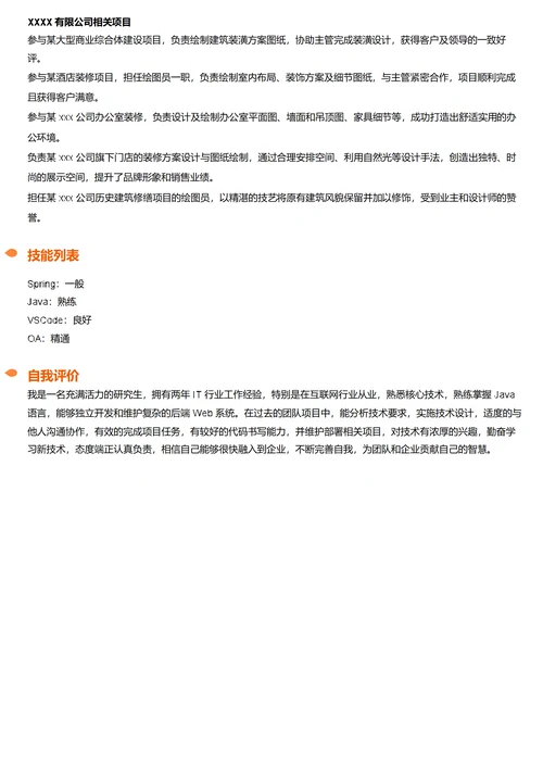 Java开发工程师简历模板