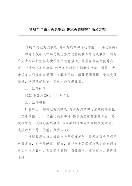 清明节“铭记英烈事迹 传承英烈精神”活动方案.docx