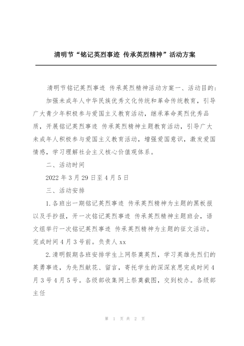 清明节“铭记英烈事迹 传承英烈精神”活动方案.docx