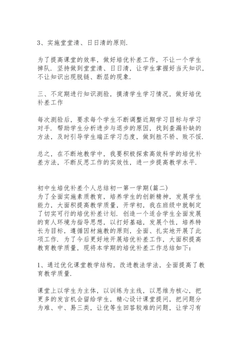 初中生培优补差个人总结初一第一学期.docx