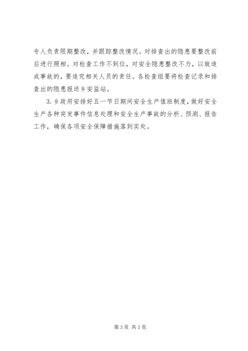 五一节前安全检查工作方案.docx