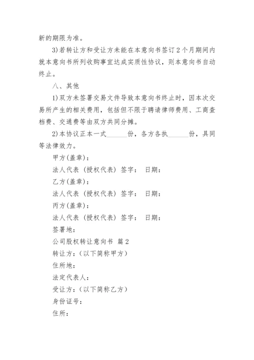 公司股权转让意向书.docx