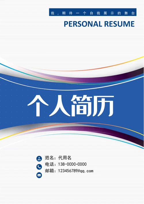 大气商务风成套个人简历模板word简历