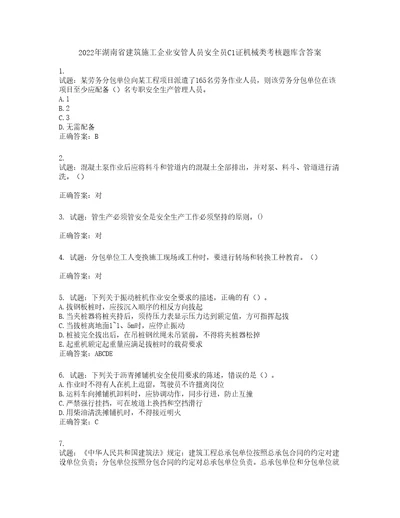 2022年湖南省建筑施工企业安管人员安全员C1证机械类考核题库第88期含答案