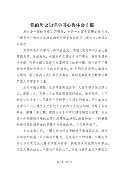 党的历史知识学习心得体会3篇.docx