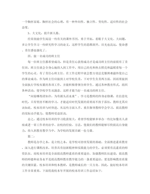 精编之校本培训个人总结范文三篇.docx
