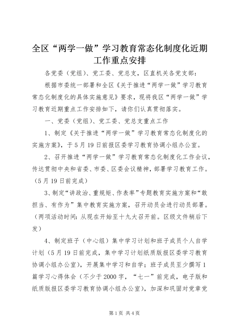 全区“两学一做”学习教育常态化制度化近期工作重点安排.docx