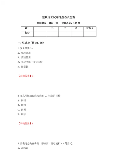 建筑电工试题押题卷及答案第92版