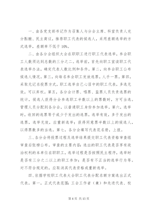 职工代表大会职工代表选举方案.docx